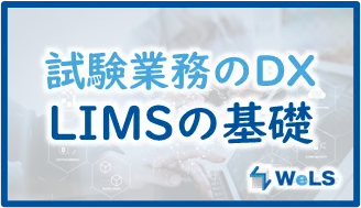 試験の信頼性・生産性を飛躍的に向上させるLIMSとは?