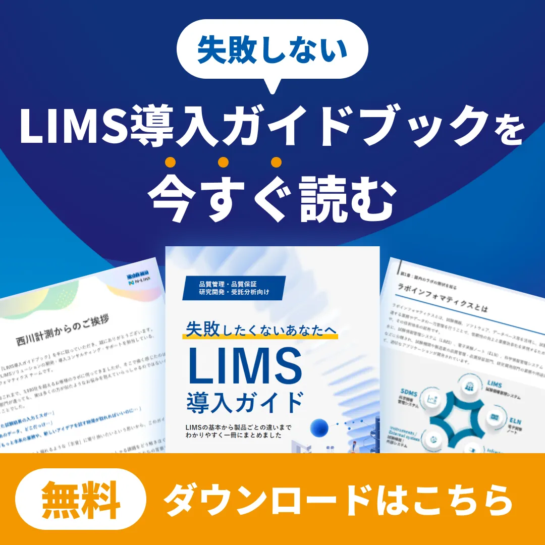 失敗しないためのLIMS導入ガイドブック