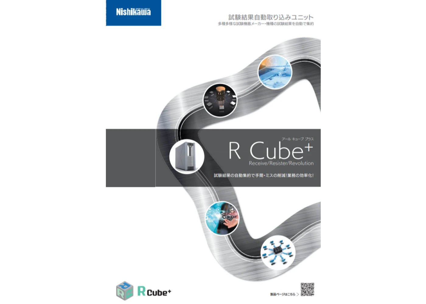 R Cube+ カタログ