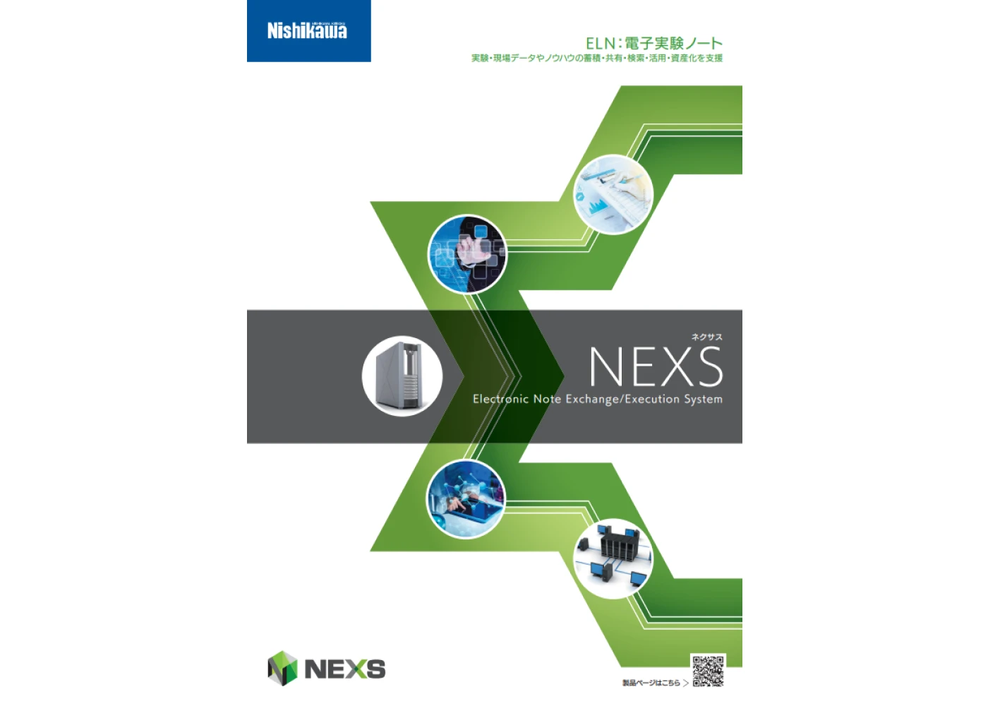 NEXS カタログ