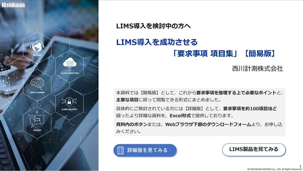 LIMS導入を成功させる要求事項 項目集【簡易版】