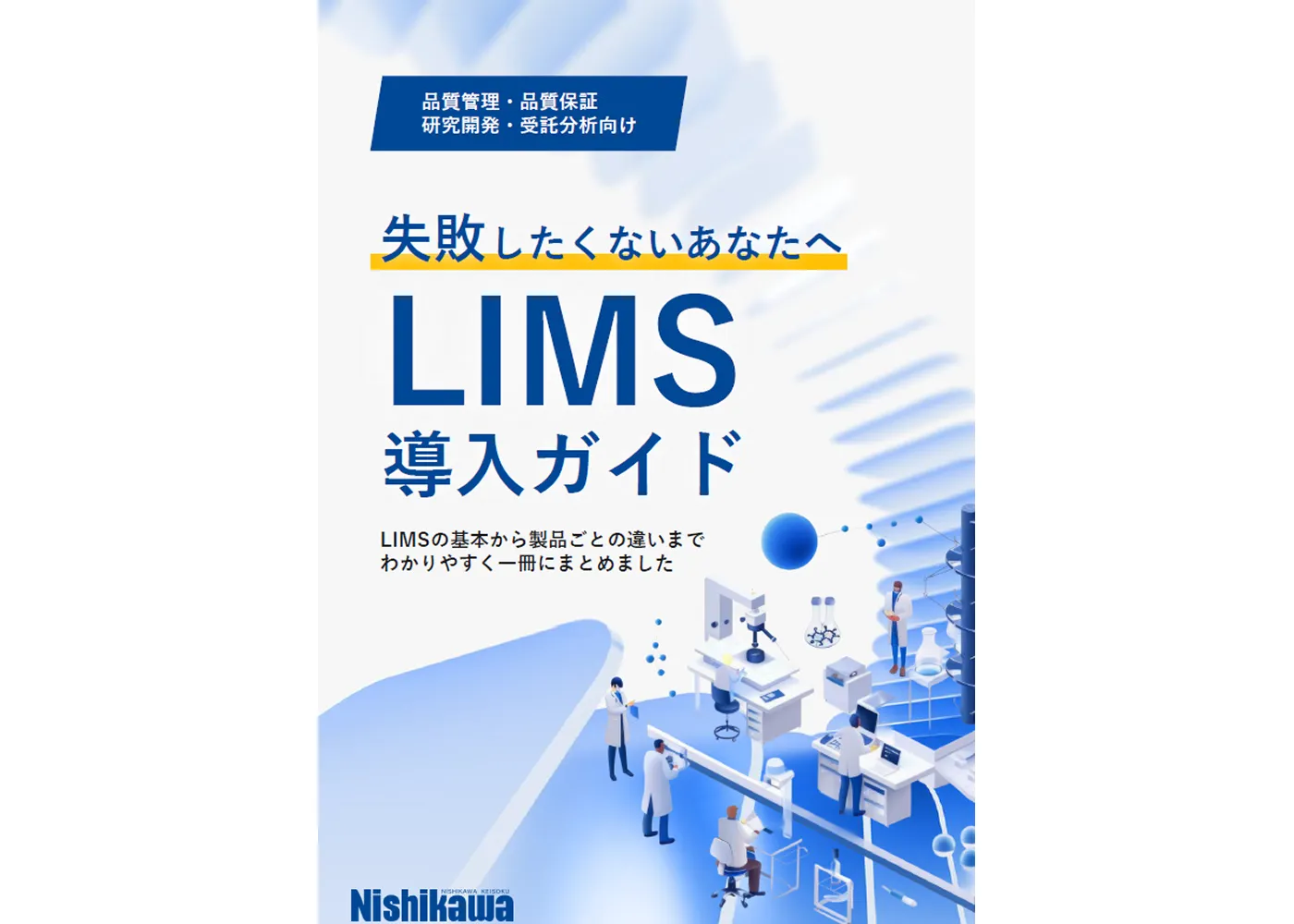 失敗しないためのLIMS導入ガイドブック