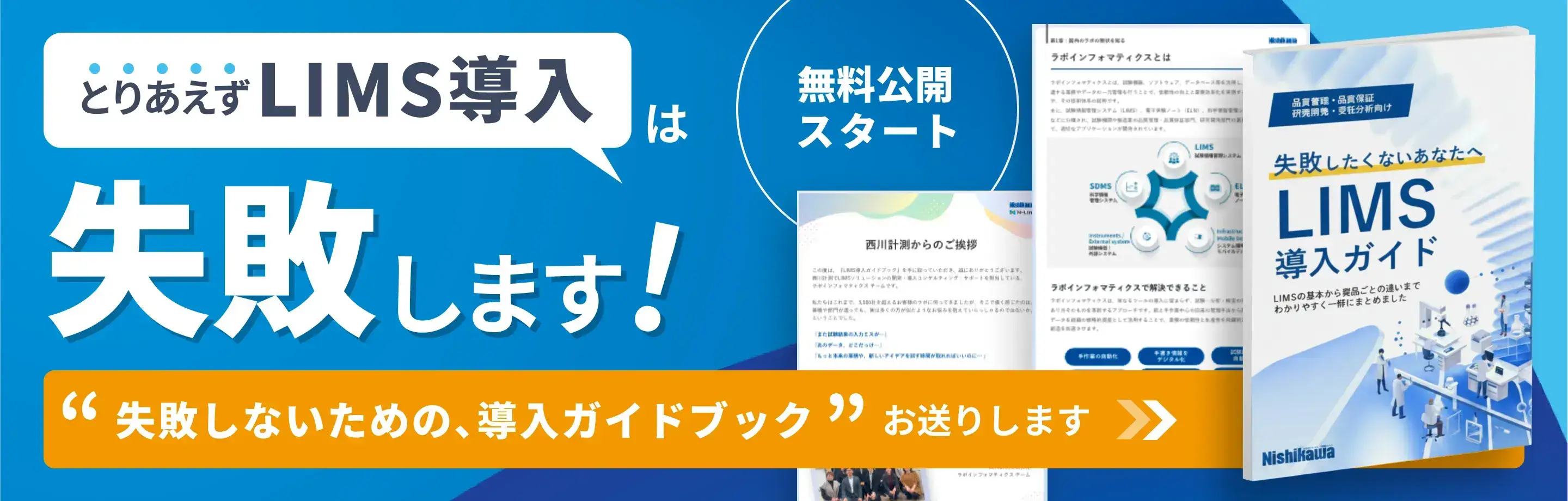 失敗しないためのLIMS導入ガイドブック