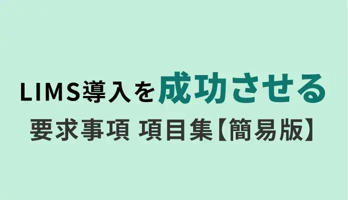 LIMS導入を成功させる要求事項 項目集【簡易版】