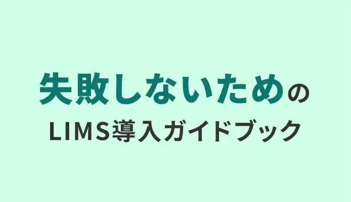 失敗しないためのLIMS導入ガイドブック