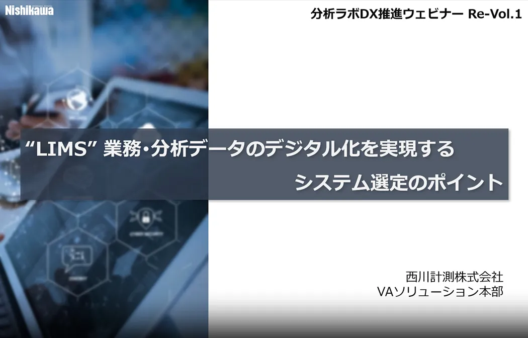 分析ラボDX推進ウェビナー Vol.1(LIMS導入編)