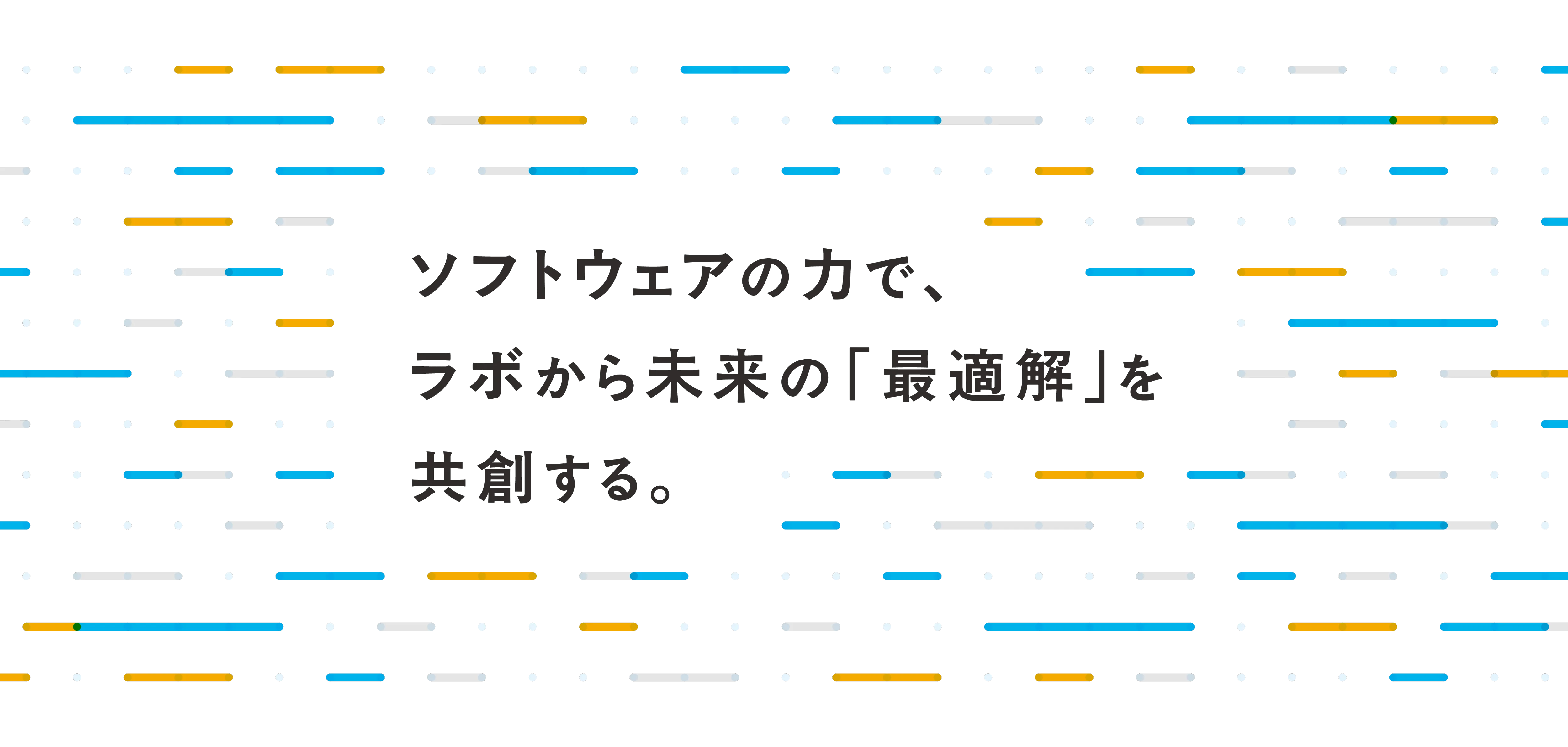 「つなげる」力で、ラボから未来の「最適解」を共創する。
