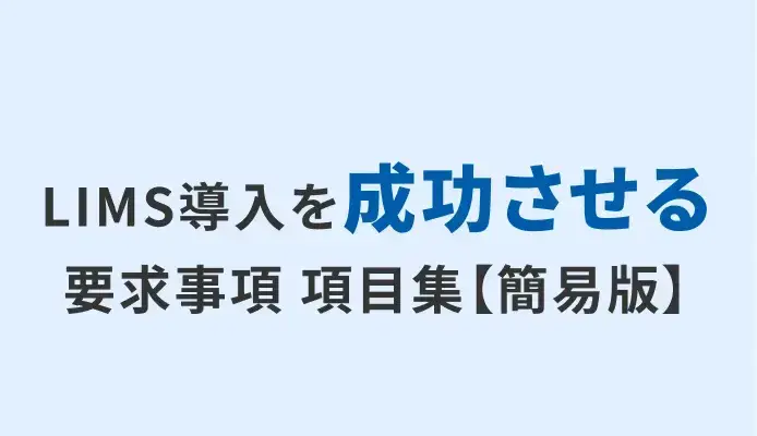 LIMS導入を成功させる要求事項 項目集【簡易版】