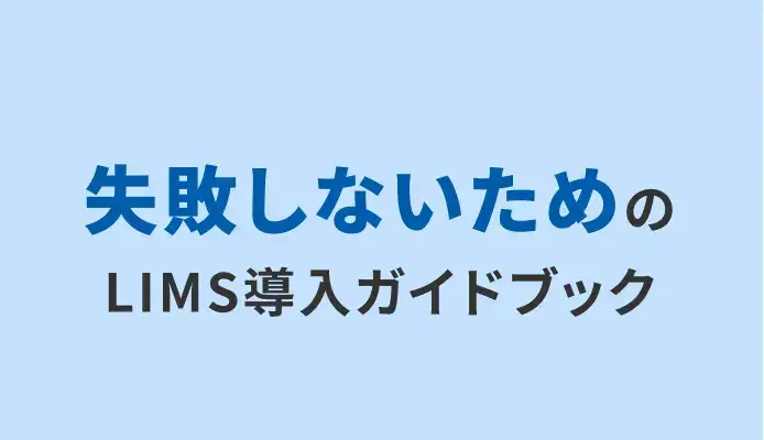 失敗しないためのLIMS導入ガイドブック